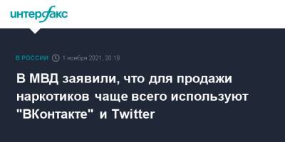 В МВД заявили, что для продажи наркотиков чаще всего используют "ВКонтакте" и Twitter - interfax.ru - Москва - Россия - Twitter