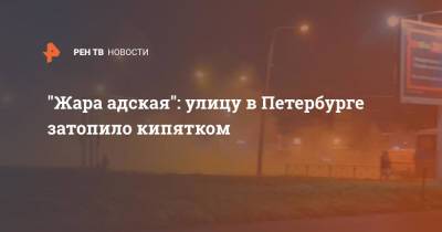 "Жара адская": улицу в Петербурге затопило кипятком