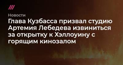 Глава Кузбасса призвал студию Артемия Лебедева извиниться за открытку к Хэллоуину с горящим кинозалом