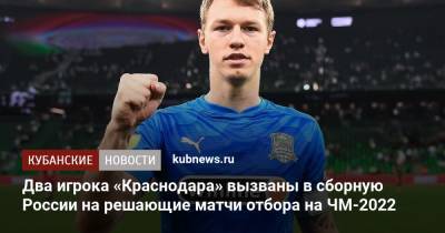 Два игрока «Краснодара» вызваны в сборную России на решающие матчи отбора на ЧМ-2022