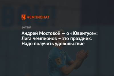 Андрей Мостовой — о «Ювентусе»: Лига чемпионов – это праздник. Надо получить удовольствие