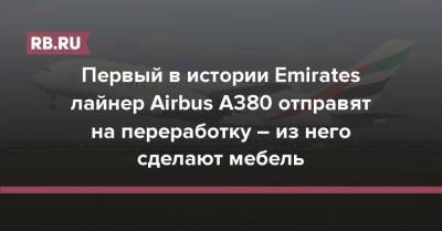 Первый в истории Emirates лайнер Airbus A380 отправят на переработку – из него сделают мебель