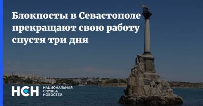 Михаил Развожаев - Блокпосты в Севастополе прекращают свою работу спустя три дня - nsn.fm - Севастополь