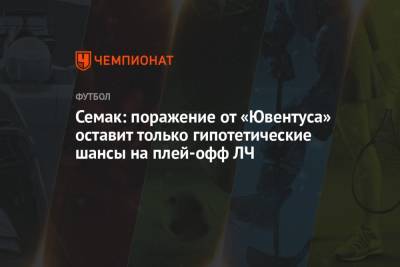 Семак: поражение от «Ювентуса» оставит только гипотетические шансы на плей-офф ЛЧ