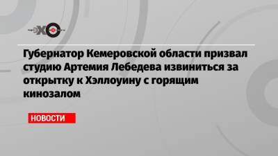 Губернатор Кемеровской области призвал студию Артемия Лебедева извиниться за открытку к Хэллоуину с горящим кинозалом