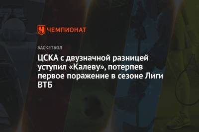 ЦСКА с двузначной разницей уступил «Калеву», потерпев первое поражение в сезоне Лиги ВТБ