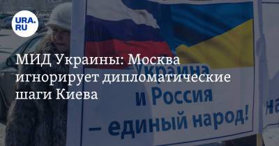 МИД Украины: Москва игнорирует дипломатические шаги Киева