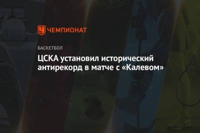 ЦСКА установил исторический антирекорд в матче с «Калевом»