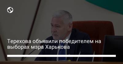 Михаил Добкин - Игорь Терехов - Терехова объявили победителем на выборах мэра Харькова - liga.net - Украина - Харьков