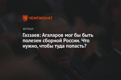 Газзаев: Агаларов мог бы быть полезен сборной России. Что нужно, чтобы туда попасть?