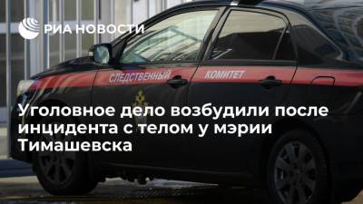 Дело о надругательстве над умершим возбудили после инцидента с телом у мэрии Тимашевска