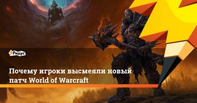 Почему игроки высмеяли новый патч World of Warcraft