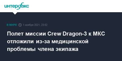 Полет миссии Crew Dragon-3 к МКС отложили из-за медицинской проблемы члена экипажа