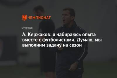А. Кержаков: я набираюсь опыта вместе с футболистами. Думаю, мы выполним задачу на сезон
