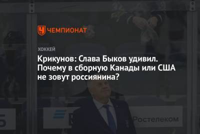Крикунов: Слава Быков удивил. Почему в сборную Канады или США не зовут россиянина?