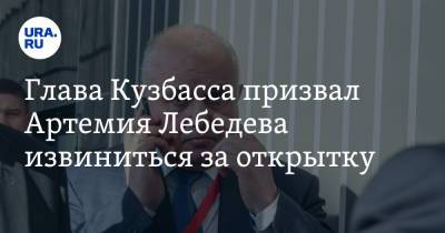 Глава Кузбасса призвал Артемия Лебедева извиниться за открытку. «Это не по-человечески»