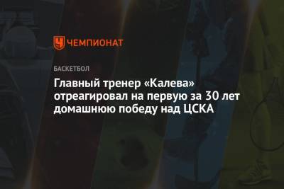 Главный тренер «Калева» отреагировал на первую за 30 лет домашнюю победу над ЦСКА