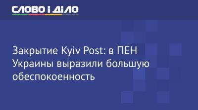 Закрытие Kyiv Post: в ПЕН Украины выразили большую обеспокоенность