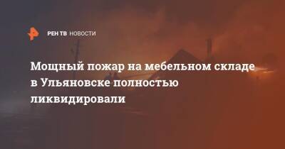 Мощный пожар на мебельном складе в Ульяновске полностью ликвидировали