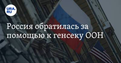 Россия обратилась за помощью к генсеку ООН