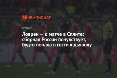 Ловрен — о матче в Сплите: сборная России почувствует, будто попала в гости к дьяволу