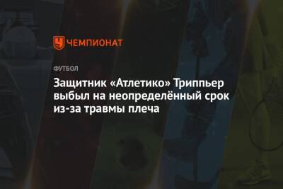 Киран Триппьер - Защитник «Атлетико» Триппьер выбыл на неопределённый срок из-за травмы плеча - championat.com
