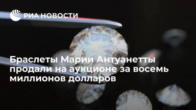 Елизавета Исакова - Браслеты Марии Антуанетты продали на аукционе Christie's за восемь миллионов долларов - ria.ru - Франция