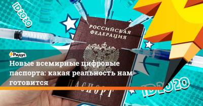Новые всемирные цифровые паспорта: какая реальность нам готовится