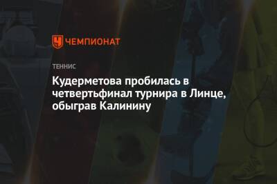 Кудерметова пробилась в четвертьфинал турнира в Линце, обыграв Калинину