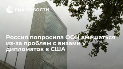 Россия попросила ООН запустить арбитражную процедуру из-за проблем с визами у дипломатов