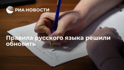 Минпросвещения разработало проект новых правил русской орфографии и пунктуации