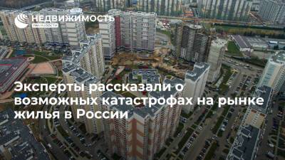 Эксперты Артем Цогоев и Ирина Доброхотова рассказали о возможных катастрофах на рынке жилья на России