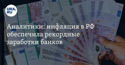 Аналитики: инфляция в РФ обеспечила рекордные заработки банков