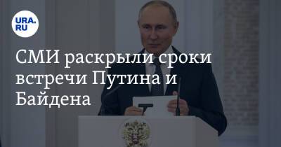 СМИ раскрыли сроки встречи Путина и Байдена