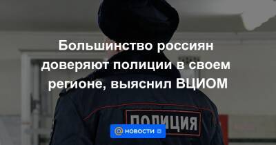 Большинство россиян доверяют полиции в своем регионе, выяснил ВЦИОМ