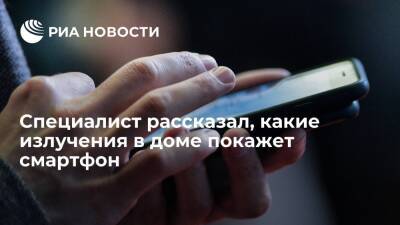 Эксперт Назаренко: приложения на смартфоне позволяют измерить электромагнитное излучение