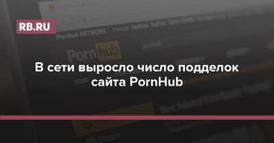 В сети выросло число подделок сайта PornHub
