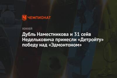 Дубль Наместникова и 31 сейв Недельковича принесли «Детройту» победу над «Эдмонтоном»