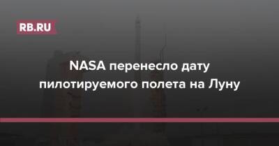 NASA перенесло дату пилотируемого полета на Луну