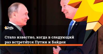 Стало известно, когда в следующий раз встретятся Путин и Байден