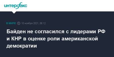 Байден не согласился с лидерами РФ и КНР в оценке роли американской демократии