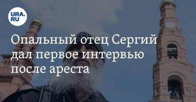 Опальный отец Сергий дал первое интервью после ареста