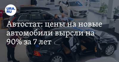Сергей Удалов - Автостат: цены на новые автомобили выросли на 90% за 7 лет - ura.news - Россия