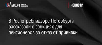 В Роспотребнадзоре Петербурга рассказали о санкциях для пенсионеров за отказ от прививки