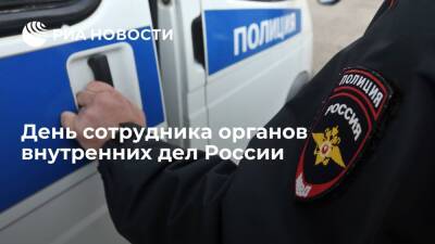 День сотрудника органов внутренних дел России - ria.ru - Россия