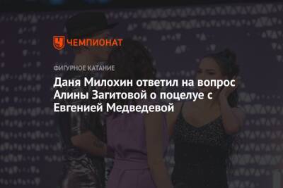 Даня Милохин ответил на вопрос Алины Загитовой о поцелуе с Евгенией Медведевой