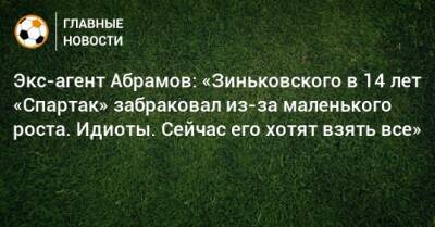 Экс-агент Абрамов: «Зиньковского в 14 лет «Спартак» забраковал из-за маленького роста. Идиоты. Сейчас его хотят взять все»