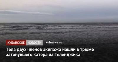 Тела двух членов экипажа нашли в трюме затонувшего катера из Геленджика - kubnews.ru - Краснодарский край - Мурманск - Геленджик - Геленджик