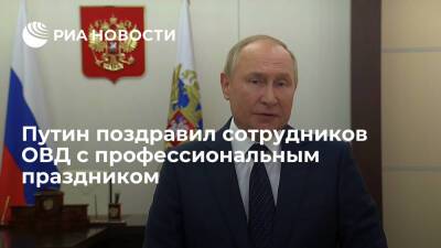 Путин поблагодарил сотрудников МВД за работу на выборах и борьбу с коронавирусом