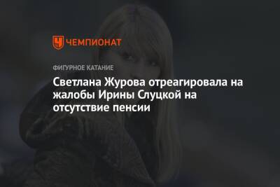 Светлана Журова отреагировала на жалобы Ирины Слуцкой на отсутствие пенсии